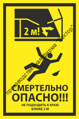 Знак «Смертельно опасно! Не подходить к краю ближе 2 м»