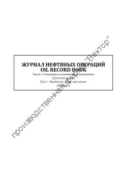 Журнал нефтяных операций. Часть 1. Операции в машинном отделении (для всех судов). Oil Record Book. Part 1. Machinery Space Operation (for all ships)