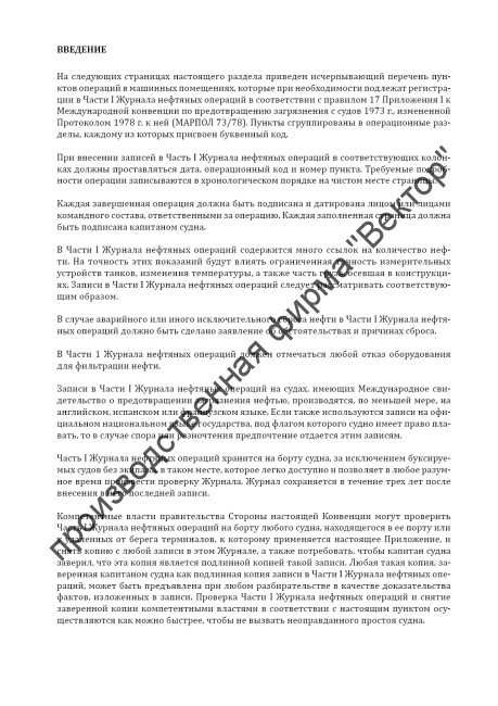 Журнал нефтяных операций. Часть 1. Операции в машинном отделении (для всех судов). Oil Record Book. Part 1. Machinery Space Operation (for all ships)