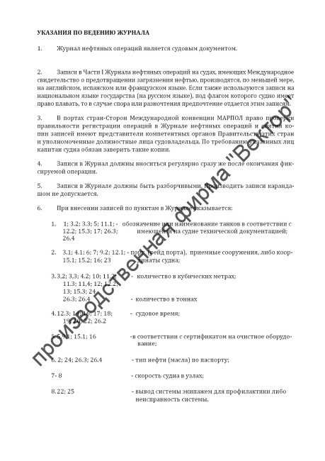 Журнал нефтяных операций. Часть 1. Операции в машинном отделении (для всех судов). Oil Record Book. Part 1. Machinery Space Operation (for all ships)