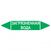 Маркировочная стрелка «Загрязненная вода»