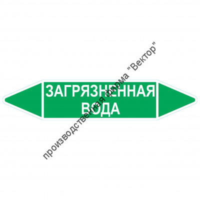 Маркировочная стрелка «Загрязненная вода»