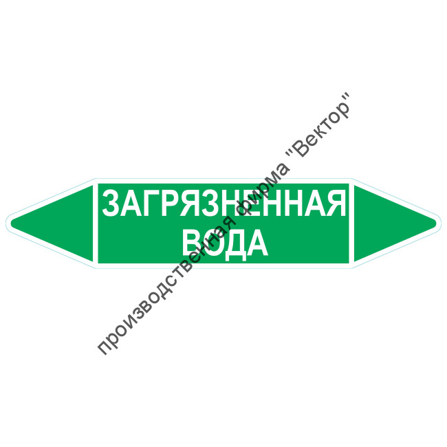 Маркировочная стрелка «Загрязненная вода»