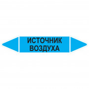 Маркировочная стрелка «Источник воздуха»