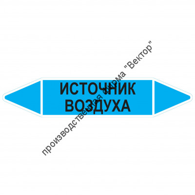 Маркировочная стрелка «Источник воздуха»
