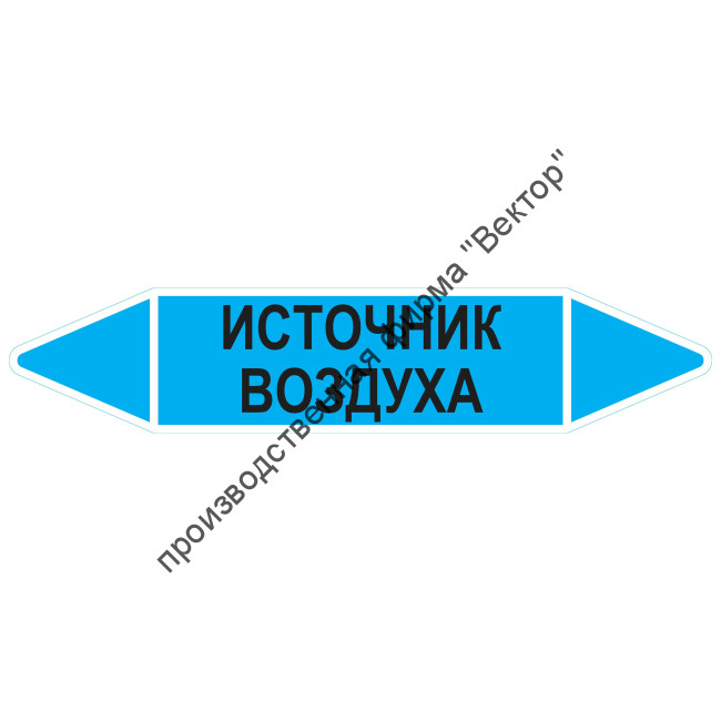 Маркировочная стрелка «Источник воздуха»