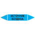 Маркировочная стрелка «Источник воздуха»