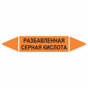Маркировочная стрелка «Разбавленная серная кислота»