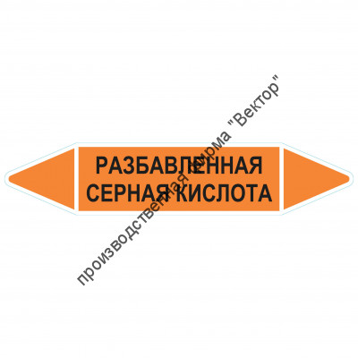 Маркировочная стрелка «Разбавленная серная кислота»
