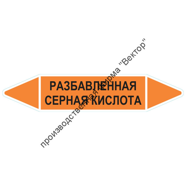 Маркировочная стрелка «Разбавленная серная кислота»
