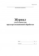 Журнал учёта качества предстерилизационной обработки (Форма №366-у)