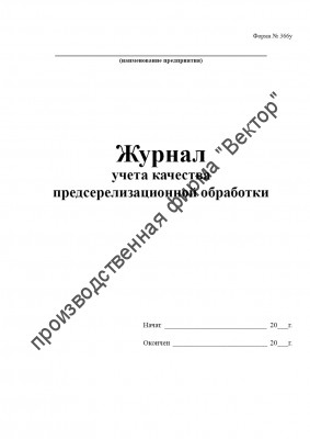 Журнал учёта качества предстерилизационной обработки (Форма №366-у)