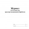 Журнал учёта качества предстерилизационной обработки (Форма №366-у)