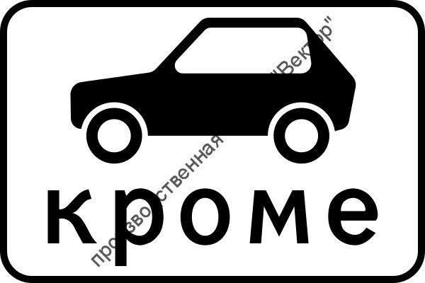 Дорожный знак 8.4.10 "Кроме вида транспортного средства"