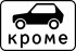 Дорожный знак 8.4.10 "Кроме вида транспортного средства"