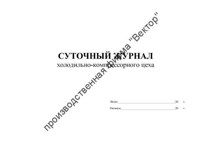 Суточный журнал холодильно-компрессорного цеха