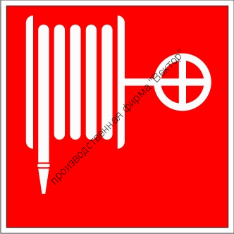 Знак F02 «Пожарный кран»