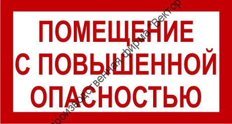 Знак 3.1.10. «Помещение с повышенной опасностью»