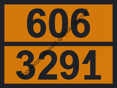 Табличка опасного груза «(Био)Медицинские отходы, н.у.к.» (606-3291)