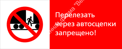 Знак РЖД «Перелезать через автосцепки запрещёно!» (RZD-07-02)