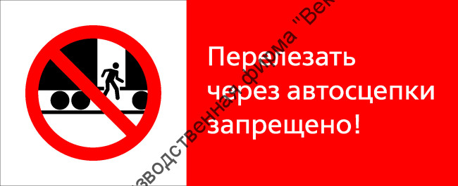 Знак РЖД «Перелезать через автосцепки запрещёно!» (RZD-07-02)