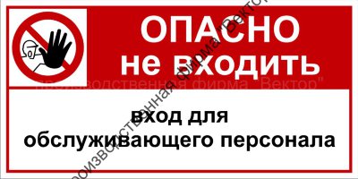 Комбинированный знак «Опасно. Не входить. Вход для обслуживающего персонала» (CP06-02)