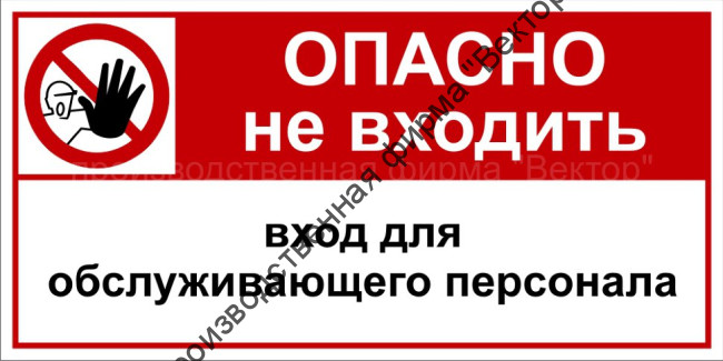 Комбинированный знак «Опасно. Не входить. Вход для обслуживающего персонала» (CP06-02)