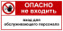 Комбинированный знак «Опасно. Не входить. Вход для обслуживающего персонала» (CP06-02)