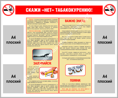 Стенд «Скажи НЕТ табакокурению!»