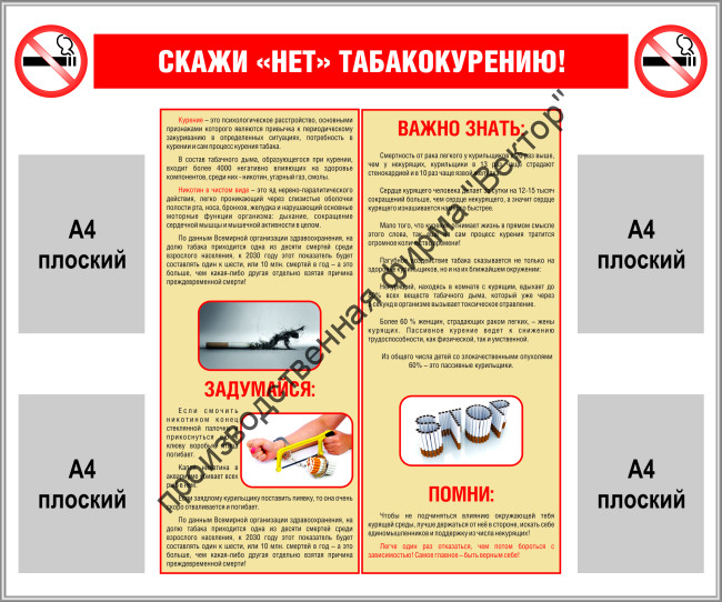 Стенд «Скажи НЕТ табакокурению!»