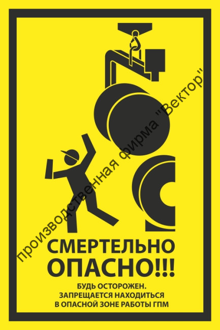 Знак «Смертельно опасно! Будь осторожен. Запрещается находиться в опасной зоне работы ГПМ»