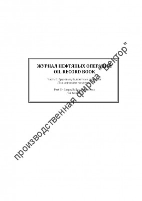 Журнал нефтяных операций. Часть 2. Грузовые и балластные операции (для нефтяных танкеров). Oil Record Book. Part 2. Cargo/ballast Operation (Oil tankers)