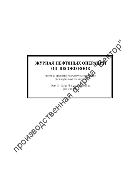 Журнал нефтяных операций. Часть 2. Грузовые и балластные операции (для нефтяных танкеров). Oil Record Book. Part 2. Cargo/ballast Operation (Oil tankers)