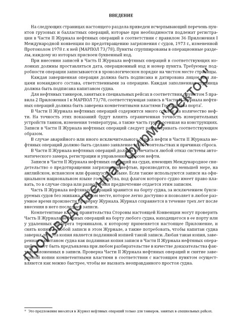 Журнал нефтяных операций. Часть 2. Грузовые и балластные операции (для нефтяных танкеров). Oil Record Book. Part 2. Cargo/ballast Operation (Oil tankers)