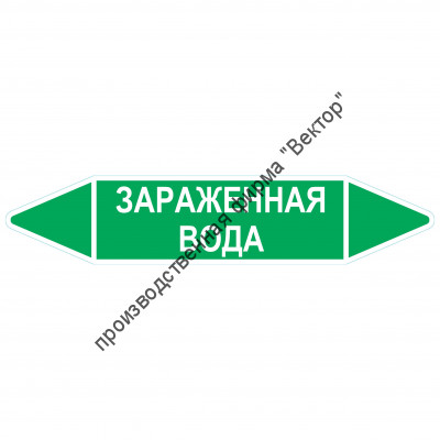 Маркировочная стрелка «Зараженная вода»