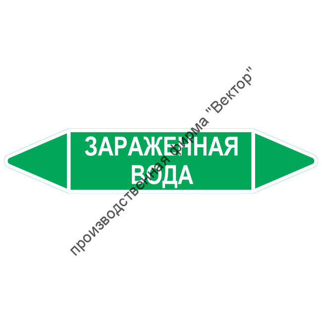 Маркировочная стрелка «Зараженная вода»