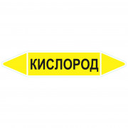 Маркировочная стрелка «Кислород» (газ)
