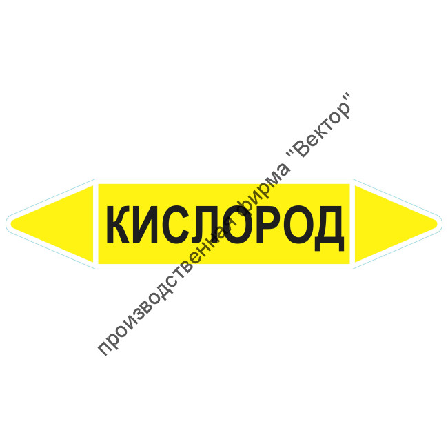 Маркировочная стрелка «Кислород» (газ)