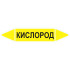 Маркировочная стрелка «Кислород» (газ)
