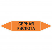 Маркировочная стрелка «Серная кислота»
