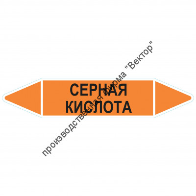 Маркировочная стрелка «Серная кислота»