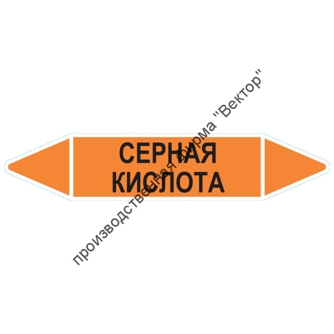 Маркировочная стрелка «Серная кислота»