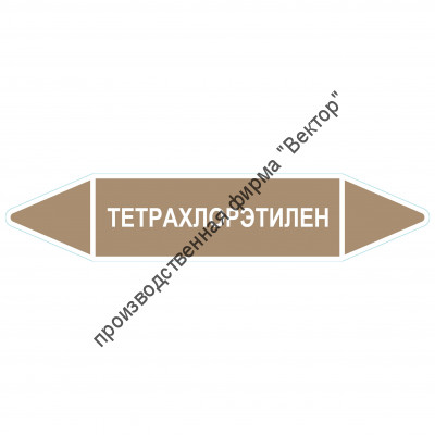 Маркировочная стрелка «Тетрахлорэтилен»