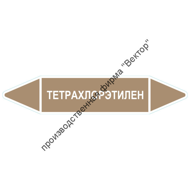 Маркировочная стрелка «Тетрахлорэтилен»