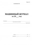Машинный журнал теплохода (форма СД-5)