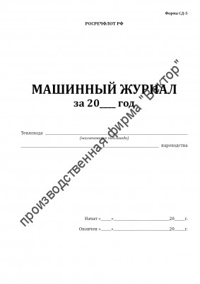 Машинный журнал теплохода (форма СД-5)