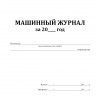 Машинный журнал теплохода (форма СД-5)