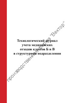 Технологический журнал учёта медицинских отходов классов Б и В  в структурном подразделении