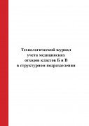 Технологический журнал учёта медицинских отходов классов Б и В  в структурном подразделении
