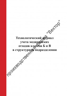 Технологический журнал учёта медицинских отходов классов Б и В  в структурном подразделении